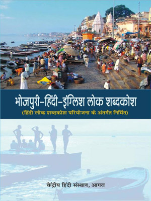 Bhojpuri-HIndi-English Bhojpuri-Hindi-English Lok Shabdakosh, Kendriya Hindi Sansthan, Agra