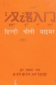 Learning Chinese through Hindi – Linguistica Indica