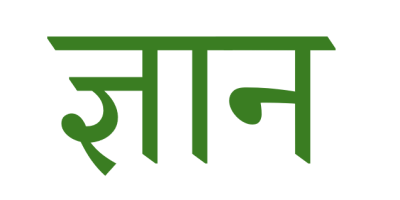 ज्ञान jñāna “knowledge”