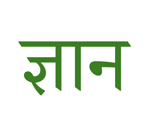 ज्ञान jñāna “knowledge”